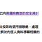 [Q&A] 什麼是安全港架構(Safe Harbor Framework)？