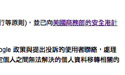 Featured image of post [Q&A] 什麼是安全港架構(Safe Harbor Framework)？