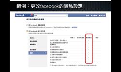 Featured image of post [分享] 保護個人使用Facebook的隱私