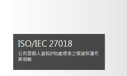 Featured image of post [專欄] 以ISO/IEC 27018 強化雲端上的個資安全