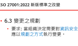 Featured image of post [分享] ISO 27001:2022 本文新增之條款