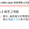 [分享] ISO 27001:2022 本文新增之條款
